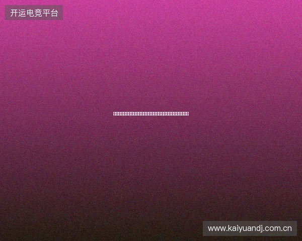 以大都会体育场容量为核心解析全球大型体育场容量与观赛体验对比 以大都会体育场容量为核心解析全球大型体育场容量与观赛体验对比