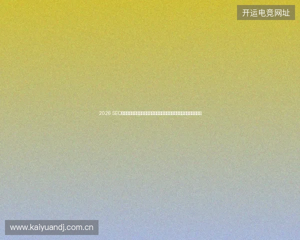 2026 SEO推广教程揭秘:将蒙蜘蛛池骗局、小决池蜘蛛先生,洗漱池抓蜘蛛好吗? 2026 SEO推广教程揭秘:将蒙蜘蛛池骗局、小决池蜘蛛先生,洗漱池抓蜘蛛好吗?