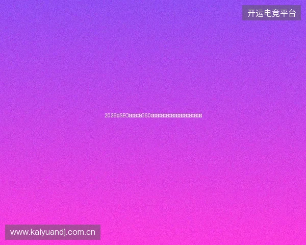 2026年SEO考核陷阱：360蜘蛛池留痕收录无效，营销公司查询指令揭秘