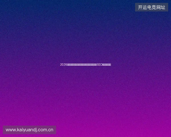 2026年揭秘：百度蜘蛛池怎样玩？破解版免费陷阱与SEO优化收费真相