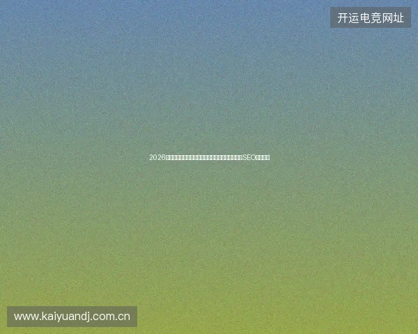 2026年百度不收录内页？蜘蛛池自己的丝反成网络推广SEO致命陷阱