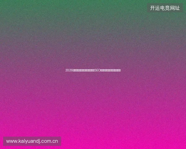 2026年警惕！谷歌收录蜘蛛池的网站SEO模板，批量百度收录是骗局？