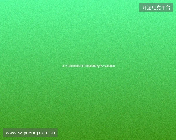 2026年，广州长沙苏州SEO外包的谎言，连python读音都造假？