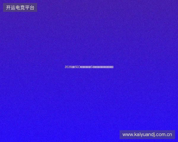 2026成都SEO避坑指南：盘点5大正规软文工具与企业实战技巧