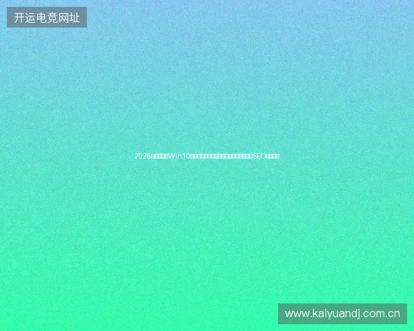 2026避坑指南：Win10模拟器、百度收录删除与免费挂机脚本的SEO优化秘诀